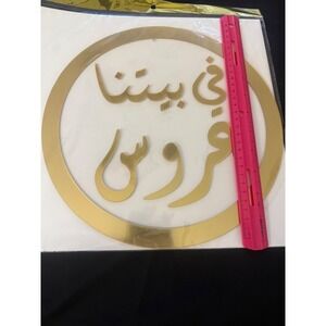 في‎ بيتنا عروس/عريس ذهبي وفضي sign wedding in our home bride come on or groom